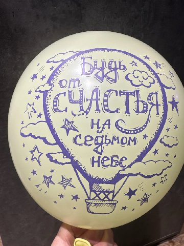 Гелиевый шар от интернет-магазина цветов в 